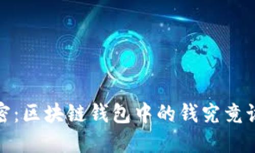 2023年解密:区块链钱包中的钱究竟该如何使用?