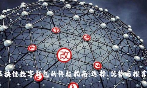 2023年区块链数字钱包的终极指南:选择、优势与推荐十大钱包
