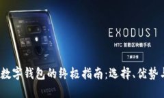 2023年区块链数字钱包的终极指南：选