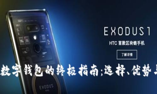 2023年区块链数字钱包的终极指南:选择、优势与推荐十大钱包