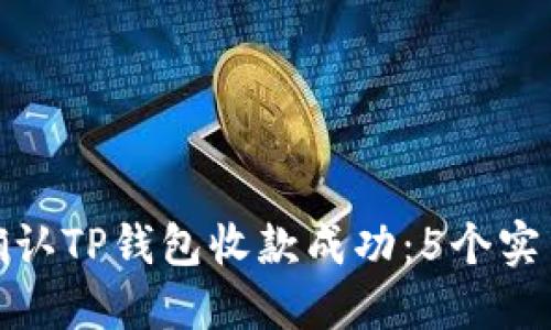 如何确认TP钱包收款成功：5个实用步骤