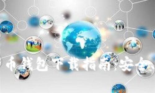 2023年Topay数字货币钱包下载指南:安全、便捷的加密资产管理