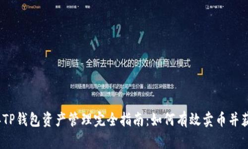 2023年TP钱包资产管理完全指南：如何有效卖币并获取利润