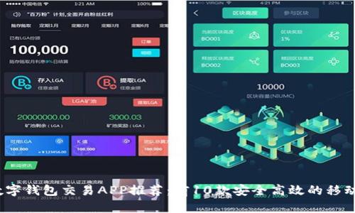 2023年最佳数字钱包交易APP推荐:前10款安全高效的移动支付解决方案