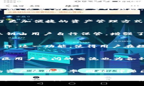 tTP钱包里的应用有哪些？2023年最全清单！/t
TP钱包, 区块链应用, 加密货币, 钱包功能/guanjianci

TP钱包简介
TP钱包，作为一个新兴的数字资产管理工具，近年来受到越来越多用户的关注。TP钱包不仅支持多种数字货币的存储和交易，还引入了一系列丰富的应用程序功能，方便用户在区块链世界中进行各种操作和互动。伴随着区块链技术的发展，TP钱包的应用也在逐步增加，涵盖从资产管理到去中心化金融（DeFi）等多个方面。

TP钱包的主要功能
TP钱包不仅仅是一个简单的数字货币钱包，更是一个综合性的生态系统。它提供的主要功能包括资产管理、交易所连接、去中心化应用（DApp）访问等。使用TP钱包，用户可以安全地存储和管理他们的数字资产，同时也能够方便地参与到各种区块链项目和服务中。

资金管理与转账功能
TP钱包的资金管理功能是其最基础的功能之一。用户可以在钱包中轻松查看和管理自己的资产，包括各类加密货币和代币。资金转账过程简单方便，支持直接的点对点交易。这种灵活的转账方式，不仅提高了用户的资产流动性，同时也降低了交易成本。

去中心化应用（DApp）的访问
DApp是区块链行业发展的重要组成部分，TP钱包为用户提供了便捷的入口，使得用户可以方便地访问和使用各种去中心化应用。这些应用涵盖了金融、社交、游戏等多个领域，丰富了用户的数字生活，并为他们带来了新的使用体验。

交易所的连接功能
TP钱包还能够与多家主流数字资产交易所进行连接，用户可以通过钱包直接进行交易。这种集成化的设计，大大提升了交易的效率，并为用户提供了更加便捷的资产管理方式。无论用户是想进行资产交易，还是希望在市场中捕捉投资机会，TP钱包都能为其提供支持。

安全性与隐私保护
在数字资产管理中，安全是用户最关心的问题之一。TP钱包在安全性上进行了多重设计，使用了多种加密技术，确保用户的资产安全。此外，钱包的私钥由用户自行保管，增强了隐私保护的能力。用户在使用TP钱包时，不必担心自身资产的安全与隐私问题。

NFT的支持与管理
随着NFT（非同质化代币）的流行，TP钱包也顺应市场的发展，支持NFT的存储和交易。用户可以在TP钱包内管理自己的NFT资产，包括查看、转让等操作。这一功能，使得用户在数字艺术、游戏道具等领域的投资更为方便，进一步拓展了TP钱包的应用场景。

教育和社区支持
为了帮助用户更好地使用TP钱包，社区的支持与教育也是十分重要的。TP钱包官网和社区提供了大量的教程和指南，帮助新用户快速上手。同时，社区用户之间的交流也为各种问题的解决提供了有效的渠道。通过这一方式，TP钱包的用户能够得到更多的帮助和支持。

未来的发展方向
TP钱包在未来的发展中，可以预见将继续扩展其应用范围，引入更多的新技术和功能。可能会增加更多的金融服务，如借贷、理财等产品，提升用户的资产使用效率。同时，伴随区块链技术的不断进步，TP钱包也将不断自身的安全性和用户体验，以满足用户的需求。

通过上述的全面介绍，我们可以看到，TP钱包不仅是一个数字资产管理工具，更是一个开放的区块链生态系统。无论是新手还是资深玩家，都能在这个平台上找到适合自己的应用与功能，享受数字货币带来的便利和乐趣。随着区块链技术的进一步普及，TP钱包必将在未来的数字经济中扮演更加重要的角色。