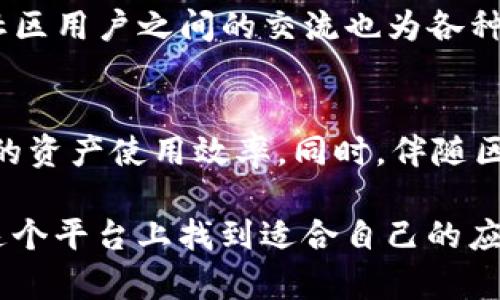 tTP钱包里的应用有哪些？2023年最全清单！/t
TP钱包, 区块链应用, 加密货币, 钱包功能/guanjianci

TP钱包简介
TP钱包，作为一个新兴的数字资产管理工具，近年来受到越来越多用户的关注。TP钱包不仅支持多种数字货币的存储和交易，还引入了一系列丰富的应用程序功能，方便用户在区块链世界中进行各种操作和互动。伴随着区块链技术的发展，TP钱包的应用也在逐步增加，涵盖从资产管理到去中心化金融（DeFi）等多个方面。

TP钱包的主要功能
TP钱包不仅仅是一个简单的数字货币钱包，更是一个综合性的生态系统。它提供的主要功能包括资产管理、交易所连接、去中心化应用（DApp）访问等。使用TP钱包，用户可以安全地存储和管理他们的数字资产，同时也能够方便地参与到各种区块链项目和服务中。

资金管理与转账功能
TP钱包的资金管理功能是其最基础的功能之一。用户可以在钱包中轻松查看和管理自己的资产，包括各类加密货币和代币。资金转账过程简单方便，支持直接的点对点交易。这种灵活的转账方式，不仅提高了用户的资产流动性，同时也降低了交易成本。

去中心化应用（DApp）的访问
DApp是区块链行业发展的重要组成部分，TP钱包为用户提供了便捷的入口，使得用户可以方便地访问和使用各种去中心化应用。这些应用涵盖了金融、社交、游戏等多个领域，丰富了用户的数字生活，并为他们带来了新的使用体验。

交易所的连接功能
TP钱包还能够与多家主流数字资产交易所进行连接，用户可以通过钱包直接进行交易。这种集成化的设计，大大提升了交易的效率，并为用户提供了更加便捷的资产管理方式。无论用户是想进行资产交易，还是希望在市场中捕捉投资机会，TP钱包都能为其提供支持。

安全性与隐私保护
在数字资产管理中，安全是用户最关心的问题之一。TP钱包在安全性上进行了多重设计，使用了多种加密技术，确保用户的资产安全。此外，钱包的私钥由用户自行保管，增强了隐私保护的能力。用户在使用TP钱包时，不必担心自身资产的安全与隐私问题。

NFT的支持与管理
随着NFT（非同质化代币）的流行，TP钱包也顺应市场的发展，支持NFT的存储和交易。用户可以在TP钱包内管理自己的NFT资产，包括查看、转让等操作。这一功能，使得用户在数字艺术、游戏道具等领域的投资更为方便，进一步拓展了TP钱包的应用场景。

教育和社区支持
为了帮助用户更好地使用TP钱包，社区的支持与教育也是十分重要的。TP钱包官网和社区提供了大量的教程和指南，帮助新用户快速上手。同时，社区用户之间的交流也为各种问题的解决提供了有效的渠道。通过这一方式，TP钱包的用户能够得到更多的帮助和支持。

未来的发展方向
TP钱包在未来的发展中，可以预见将继续扩展其应用范围，引入更多的新技术和功能。可能会增加更多的金融服务，如借贷、理财等产品，提升用户的资产使用效率。同时，伴随区块链技术的不断进步，TP钱包也将不断自身的安全性和用户体验，以满足用户的需求。

通过上述的全面介绍，我们可以看到，TP钱包不仅是一个数字资产管理工具，更是一个开放的区块链生态系统。无论是新手还是资深玩家，都能在这个平台上找到适合自己的应用与功能，享受数字货币带来的便利和乐趣。随着区块链技术的进一步普及，TP钱包必将在未来的数字经济中扮演更加重要的角色。