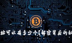 区块链钱包地址可以有多少个？解密背