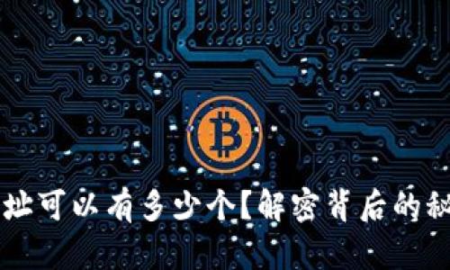 区块链钱包地址可以有多少个?解密背后的秘密与实用指南