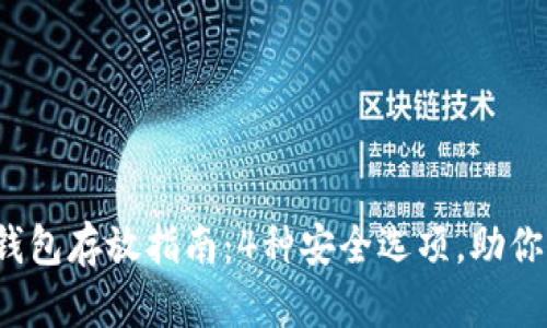 2023年数字货币钱包存放指南：4种安全选项，助你牢牢把握数字资产