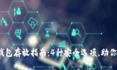 2023年数字货币钱包存放指南：4种安全