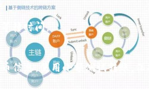 jiaoti如何解决提币到TP钱包数量减少的问题？5个实用技巧/jiaoti
TP钱包, 提币, 交易, 加密货币, 钱包安全/guanjianci

引言
在加密货币的世界中，提币到TP钱包是许多用户常用的操作。然而，有时用户会发现提币后，TP钱包中显示的数量比预期要少，这可能会引发许多疑惑和担忧。究竟是什么原因导致这种情况的发生？本文将详细介绍可能的原因以及解决方法，帮助用户更好地管理自己的加密资产。

提币数量减少的常见原因
在进行提币操作时，发生数量减少的情况或许让用户感到十分不安。以下几种原因或许能解释这一现象：

1. 交易手续费
每次进行数字资产转账时，交易所通常会收取一定的手续费。这个费用会从你提取的金额中扣除，因此你实际到账的数量会少于你发起提币时的数字。例如，如果你提币100个币，手续费是1个币，最终到达TP钱包的数量就是99个币。

2. 提币的确认时间
在区块链网络中，提币操作需要通过节点的确认才能完成。如果提币还没有被完全确认，用户在钱包中看到的余额可能还没有更新。有时，用户会误认为提币失败，但实际上这只是因为确认时间较长。通常情况下，等待一段时间后余额就会更新。如果长时间没有变化，需考虑其他可能的原因。

3. 转账信息错误
很多时候，用户在提币时可能会输入错误的信息，比如钱包地址填写错误或选择掉错的链。这种情况下，资产会转向错误的地址，导致你最终看不到这些币。为了避免这种情况，在输入钱包地址时要非常谨慎，可以复制粘贴以减少错误的发生。

4. 服务商问题
在某些情况下，交易所或服务平台的故障也可能导致提币数量显示不正确。这种情况较为少见，但不可忽视。如果你确认操作无误但仍旧出现问题，建议联系服务商的客服进行查询。

解决方案与实用技巧
对于提币数量减少的问题，我们可以采取以下一些有效的解决方案和实用技巧：

1. 了解手续费政策
在进行任何交易或提币操作之前，建议详细了解平台的手续费标准。常见的交易所或钱包服务商一般都会在官方网站上公布他们的费用结构，通过了解这些信息，用户可以清楚自己提币所需的实际费用，从而做出更合适的决定。

2. 多次确认提币信息
在发起提币之前，确保对所有信息进行多次确认，尤其是钱包地址。可以将地址复制到一个文本编辑器中查看，确保没有遗漏任何字符，同时也要确保选择正确的区块链网络。此外，随时查看交易记录，必要时可以截屏保存以便之后查询。 

3. 使用小额转账测试
对于重要的提币操作，尤其是涉及大量资产时，可以考虑先进行一次小额转账测试。这一举动可以在确保所有信息准确无误的情况下，提前确认提币到TP钱包的过程是否顺利，避免大额资产的风险。

4. 及时联系支持服务
在提币操作中如果发现问题，一定要及时联系相关服务商的客服部门。他们通常能够提供实时帮助，并就你的具体情况给予专业建议。记得保存好相关的交流记录，这将在后续追责中起到重要作用。

5. 关注区块链网络状况
在进行提币操作时，通常需要依赖对应区块链的网络状况。高峰期间可能会导致提币延迟，因此选择在相对闲时进行提币操作，能有效减少等待时间。

总结
提币到TP钱包数量减少虽然令人担忧，但从多个角度考虑，通常可以找到解决方案。只需要在操作之前了解清晰的手续费政策，多次确认提币信息，使用小额测试转账，保持与客服的沟通，以及注意网络状况，就能够有效规避这些问题。希望本文中的信息能帮助大家更好地理解提币操作，保护自己的资产安全。