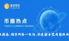 TP钱包转账指南：确保网络一致性，快