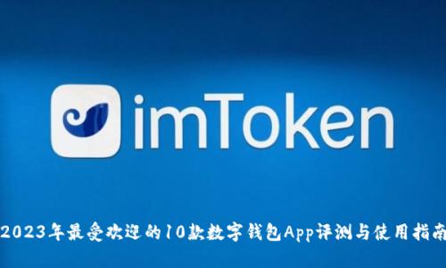 2023年最受欢迎的10款数字钱包App评测与使用指南