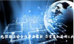 TP钱包限额与安全性全面解析：你需要