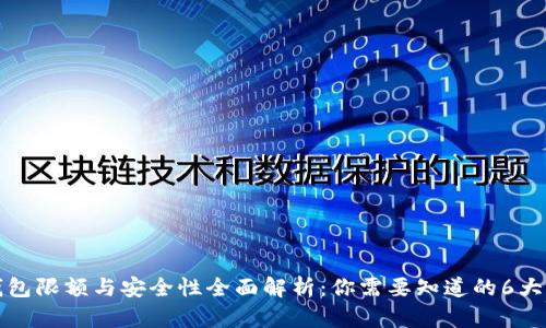 TP钱包限额与安全性全面解析：你需要知道的6大要点