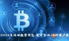 baaoti2023年福田数字钱包：最适合的1
