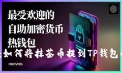2023年全面解析：如何将抹茶币提到T