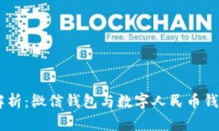 2023年全面解析：微信钱包与数字人民