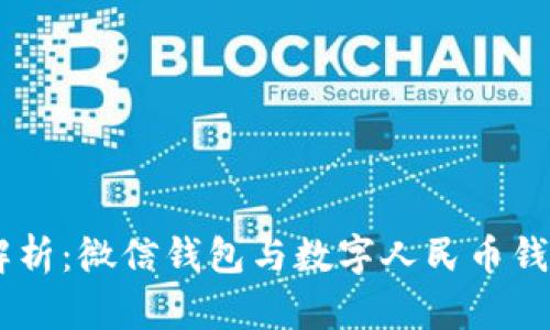 2023年全面解析：微信钱包与数字人民币钱包的10大区别
