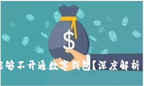 企业是否能够不开通数字钱包？深度解析与现状分析