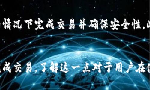 在如今这个数字货币快速发展的时代，许多用户开始依赖各种钱包进行转账和交易。但是，关于数字钱包的网络连接问题，尤其是tp钱包，很多人仍然有疑问。本文将详细探讨在没有网络的情况下，tp钱包是否可以进行转账，并提供相关信息与建议。

理解tp钱包的功能
tp钱包（TokenPocket）是一款多功能数字货币钱包，支持多种公链及其代币的管理和交易。它不仅可以存储用户的数字资产，还可以进行资产转账、兑换及参与DeFi等多种操作。不过，许多用户可能不知道，tp钱包的某些功能是否能够在没有网络的情况下正常运行。

网络对于数字钱包的重要性
对于大多数数字钱包来说，网络连接是进行转账和交易的基本要求。因为每一笔交易都需要通过区块链网络进行验证和记录，而这一过程需要实时联网。如果没有网络，钱包就无法与区块链进行互动，进而无法完成转账请求。

tp钱包在离线状态下的操作
虽然tp钱包需要网络连接来完成大多数功能，但在某些情况下，用户可以进行一些离线操作。例如，用户可以在没有网络的环境下准备一笔转账交易。具体来说，用户需要以下几个步骤：首先，准备要转账的地址和金额，然后将这些信息保存在钱包中。这样，当网络恢复后，用户可以直接提交这笔交易。

如何有效管理离线转账
如果必须在没有网络的情况下进行转账，用户应考虑以下几个方面：确保在有网络时备份所有重要的信息，如接收地址和金额。如果必须多次进行此操作，建议在网络稳定的环境中完成，尽量避免在离线状态下进行交易信息的整理。

安全性问题
在没有网络的情况下进行任何操作都需要特别小心，尤其是涉及资金的转账。在准备转账 процесс时，建议用户使用安全的方法来记录和保存信息，以防信息泄露或丢失。此外，用户在恢复网络后，尽快验证交易的状态是否成功，确保资产安全。

未来的技术展望
随着区块链技术的进步，未来可能会出现更加便捷的离线转账解决方案。通过离线签名和其他技术手段，用户或许能够在没有网络的情况下完成交易并确保安全性。此类技术的实现，将大大提升数字货币的流动性和用户体验。

总结
总的来说，虽然tp钱包在没有网络的情况下不能直接进行转账，但用户仍可以在临时的离线环境中准备转账信息，并在恢复网络后完成交易。了解这一点对于用户在使用数字钱包时合理安排自己的交易时机有重要的指导价值。随着科技的发展，期待能有更好的解决方案能让离线转账成为现实。