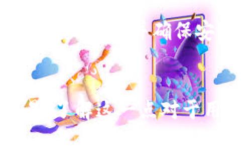 在如今这个数字货币快速发展的时代，许多用户开始依赖各种钱包进行转账和交易。但是，关于数字钱包的网络连接问题，尤其是tp钱包，很多人仍然有疑问。本文将详细探讨在没有网络的情况下，tp钱包是否可以进行转账，并提供相关信息与建议。

理解tp钱包的功能
tp钱包（TokenPocket）是一款多功能数字货币钱包，支持多种公链及其代币的管理和交易。它不仅可以存储用户的数字资产，还可以进行资产转账、兑换及参与DeFi等多种操作。不过，许多用户可能不知道，tp钱包的某些功能是否能够在没有网络的情况下正常运行。

网络对于数字钱包的重要性
对于大多数数字钱包来说，网络连接是进行转账和交易的基本要求。因为每一笔交易都需要通过区块链网络进行验证和记录，而这一过程需要实时联网。如果没有网络，钱包就无法与区块链进行互动，进而无法完成转账请求。

tp钱包在离线状态下的操作
虽然tp钱包需要网络连接来完成大多数功能，但在某些情况下，用户可以进行一些离线操作。例如，用户可以在没有网络的环境下准备一笔转账交易。具体来说，用户需要以下几个步骤：首先，准备要转账的地址和金额，然后将这些信息保存在钱包中。这样，当网络恢复后，用户可以直接提交这笔交易。

如何有效管理离线转账
如果必须在没有网络的情况下进行转账，用户应考虑以下几个方面：确保在有网络时备份所有重要的信息，如接收地址和金额。如果必须多次进行此操作，建议在网络稳定的环境中完成，尽量避免在离线状态下进行交易信息的整理。

安全性问题
在没有网络的情况下进行任何操作都需要特别小心，尤其是涉及资金的转账。在准备转账 процесс时，建议用户使用安全的方法来记录和保存信息，以防信息泄露或丢失。此外，用户在恢复网络后，尽快验证交易的状态是否成功，确保资产安全。

未来的技术展望
随着区块链技术的进步，未来可能会出现更加便捷的离线转账解决方案。通过离线签名和其他技术手段，用户或许能够在没有网络的情况下完成交易并确保安全性。此类技术的实现，将大大提升数字货币的流动性和用户体验。

总结
总的来说，虽然tp钱包在没有网络的情况下不能直接进行转账，但用户仍可以在临时的离线环境中准备转账信息，并在恢复网络后完成交易。了解这一点对于用户在使用数字钱包时合理安排自己的交易时机有重要的指导价值。随着科技的发展，期待能有更好的解决方案能让离线转账成为现实。