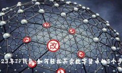 2023年TP钱包：如何轻松买卖数字货币的