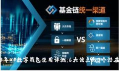 2023年XF数字钱包使用评测：6大优点与