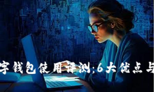 2023年XF数字钱包使用评测：6大优点与3个潜在风险