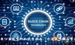 2023年下载TP钱包官网的完整指南：7个