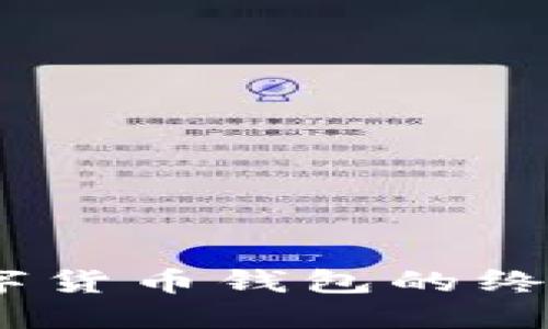 2023年国内购买数字货币钱包的终极指南：5个实用步骤