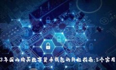 2023年国内购买数字货币钱包的终极指