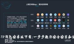 2023年TP钱包安卓版下载：一步步教你安