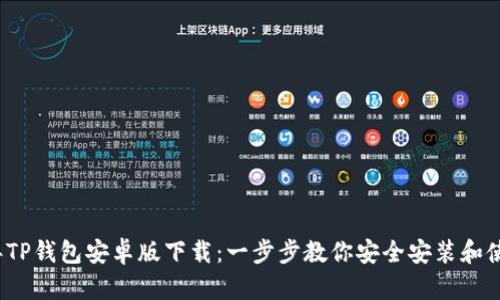 2023年TP钱包安卓版下载：一步步教你安全安装和使用技巧