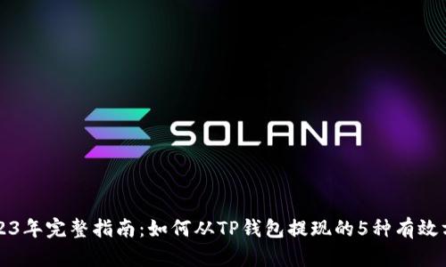 2023年完整指南：如何从TP钱包提现的5种有效方法