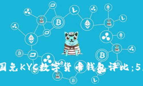 2023年英国免KYC数字货币钱包评比：5款最佳选择