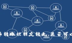 biatotiTP钱包币转账被朋友转走，是否可