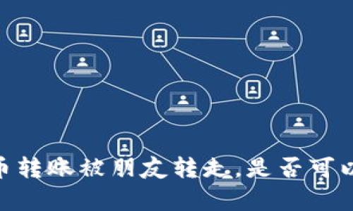 biatotiTP钱包币转账被朋友转走，是否可以找回？详细解析