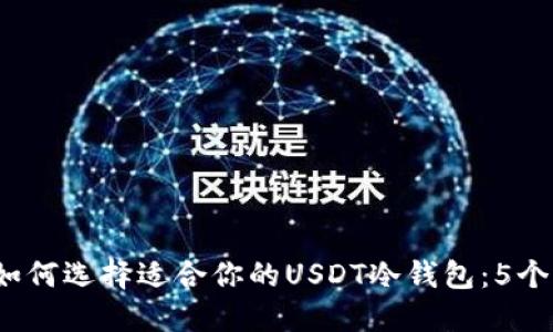 2023年如何选择适合你的USDT冷钱包：5个关键因素