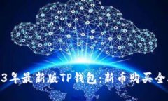 2023年最新版TP钱包：新币购买全攻略