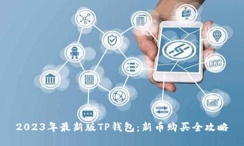 2023年最新版TP钱包：新币购买全攻略