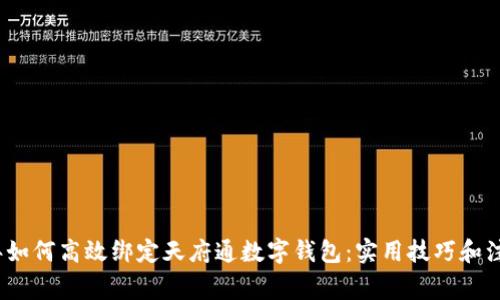 2023年如何高效绑定天府通数字钱包：实用技巧和注意事项