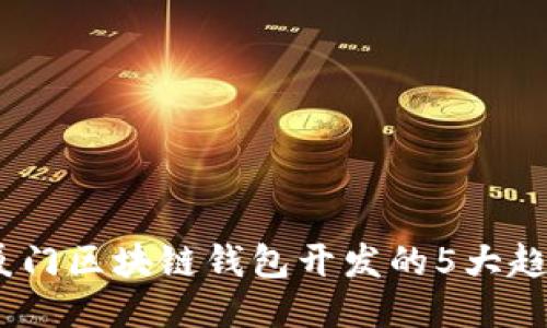 2023年厦门区块链钱包开发的5大趋势与机会
