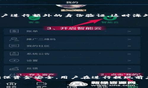 títuloTP钱包：是否需要海外ID才能提现？详尽分析与解答/titulo

TP钱包, 海外ID, 提现流程, 加密货币/guanjianci

引言
在近年来，随着数字货币的火热，越来越多的人开始使用各种加密货币钱包。其中，TP钱包因其便捷性和安全性，受到了不少用户的青睐。很多用户在使用TP钱包时都会产生疑问：是否需要海外ID才能进行提现操作？在这篇文章中，我们将深入探讨TP钱包的提现流程、海外ID的必要性以及相关的注意事项。

TP钱包概述
TP钱包是一款集成了多种功能的数字货币钱包，用户可以通过它进行存储、兑换、交易等操作。TP钱包支持的数字货币种类繁多，使用方便，且对用户的隐私保护极为重视。这使得TP钱包成为了很多投资者进行数字货币交易的重要工具。

TP钱包的提现流程
提现是TP钱包的重要功能之一。一般来说，用户在TP钱包中的资产需要提取到银行账户或个人钱包时，就需要进行提现操作。提现流程通常如下：
1. 登录TP钱包：首先，用户需要登录自己的TP钱包账户。在确保账户信息安全的情况下，才能进行后续操作。
2. 选择提现功能：登录后，用户需要找到钱包界面上的提现功能，通常在“资金管理”或“资产”选项中。
3. 填写提现信息：在提现页面，用户需要填写提现金额和提现方式。TP钱包支持多种提现方式，包括加密货币提现和法币提现。
4. 完成身份验证（如果需要）：在某些情况下，TP钱包会要求用户进行身份验证，以确保交易的安全。这可能包括提供个人信息或身份证明。
5. 提交申请：填写完所有提现信息后，用户需要点击确认提交申请。系统一般会提示申请是否成功。
6. 等待到账：提现申请通过后，用户只需等待资金到账。不同的提现方式到账时间可能会有所不同。

关于海外ID
在讨论TP钱包是否需要海外ID之前，我们需要了解什么是海外ID。海外ID通常指的是在国外注册的身份证明文件，用户在使用某些金融服务时，可能被要求提供该证明来验证身份。
对于TP钱包而言，通常情况下，用户不需要提供海外ID即可使用其大部分功能，包括日常的存取款操作。然而，在某些特殊情况下，尤其是涉及到大额提现或特殊服务时，TP钱包可能会要求用户进行额外的身份验证，这时海外ID可能会被提及。这并不意味着使用TP钱包的用户都必须持有海外ID，而是针对特定的用户情况，尤其是一些欧洲或北美用户，有可能需要提供这样的证明。

提现时需要注意的问题
提现时，用户必须关注一些潜在的问题，包括:
— 交易费用：TP钱包在提现时通常会收取一定的手续费，不同的提现方式手续费可能各异。在进行提现操作前，了解清楚费用，以免产生不必要的损失。
— 交易时间：提现到账时间会受到多种因素的影响，包括所选提现方式和网络繁忙程度等。用户需要耐心等待，避免频繁查询导致焦虑。
— 法规和政策：不同国家或地区对加密货币的监管政策不同，用户在进行提现时需了解本国的相关法规，以免因政策限制造成不必要的麻烦。

如何进行身份验证
身份验证是确保交易安全的重要一环。大多数钱包在用户执行大额交易或提现时会要求身份验证。TP钱包的身份验证流程一般包括以下几个步骤：
1. 上传身份证明文件：用户可能需要上传自己的身份证、护照或其他有效的身份文件。
2. 人脸识别：在某些情况下，TP钱包可能要求用户进行人脸识别，以确认身份。
3. 等待审核：一旦提交身份验证信息，用户需要等待TP钱包团队审核，审核通过后方可执行相关交易。

总结与建议
TP钱包为用户提供了方便快捷的数字货币管理工具，但在提现时需要注意一些细节。虽然大多数用户在日常操作中不需要海外ID，但在特定情况下，这可能成为验证身份的必要条件。为了确保资金安全，用户在进行提现前应仔细了解相关的提现政策与流程，避免由于不熟悉而造成的损失。建议新手用户在遇到不确定性时，及时查阅TP钱包的官方帮助和支持资源，或咨询相关的社区，以获得具有指导性的建议。
总之，使用TP钱包需要用户对每一步的流程都了然于心，这不仅有助于提升用户体验，也能保护他们的资产安全。在数字货币日益普及的今天，掌握这些基本知识是每位用户的责任与必要。