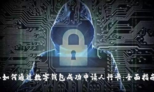 2023年如何通过数字钱包成功申请人行卡：全面指南与技巧
