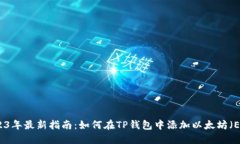 2023年最新指南：如何在TP钱包中添加以