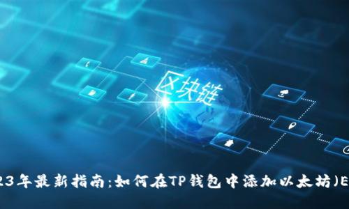 2023年最新指南：如何在TP钱包中添加以太坊（ETH）