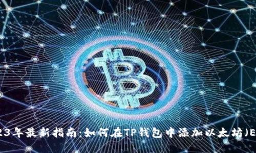 2023年最新指南：如何在TP钱包中添加以太坊（ETH）