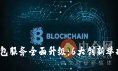 2023年银行数字钱包服务全面升级：6大