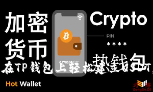 2023年终极指南：在TP钱包上轻松建立USDT，快速掌握6个步骤